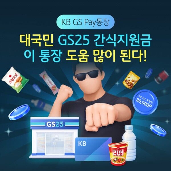 KB국민은행이 ‘KB GS Pay통장’ 간식지원금 이벤트를 실시한다. [KB국민은행]
