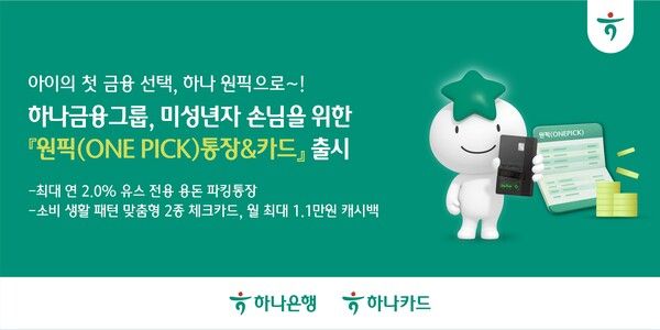 하나금융이 미성년자 손님을 위한 '원픽(ONE PICK) 통장&카드'를 출시한다. [하나금융]