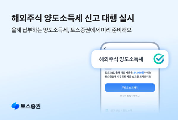 토스증권은 ‘해외주식 양도소득세 신고 대행 서비스’를 오는 28일까지 제공한다. [토스증권]