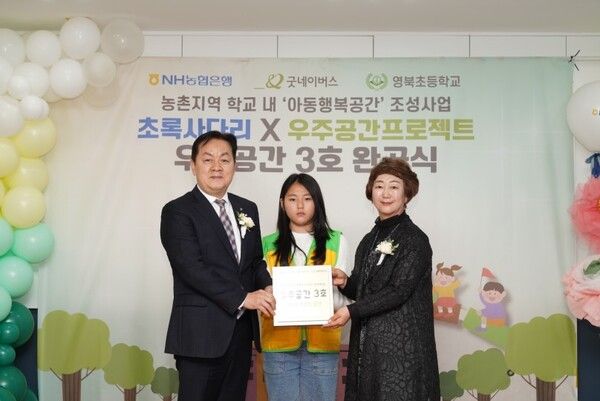 (왼쪽부터)임세빈 NH농협은행 수석부행장, 영북초 아동대표, 심은행 영북초 교장이 '초록사다리×우주공간' 프로젝트 3호 완공식에 참석하여 기념촬영을 하고 있다. [NH농협은행]