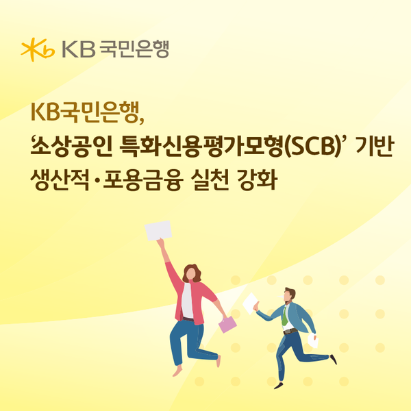  KB국민은행은 ‘소상공인 특화신용평가모형(SCB)’ 기반 금융지원 시범사업에 참여한다. [KB국민은행]