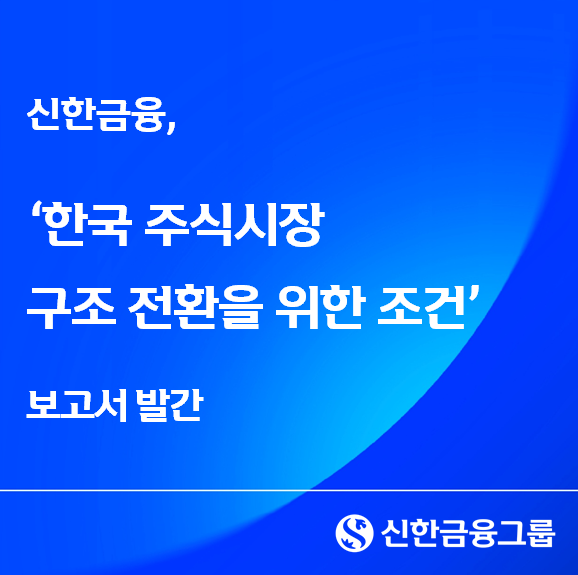 ‘한국 주식시장 구조 전환’ 보고서. [신한금융그룹]