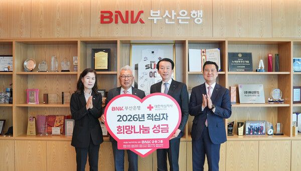 BNK금융그룹은 부산은행 본점에서 ‘2026년 대한적십자사 희망나눔 성금’ 전달식을 갖고, 대한적십자사 부산·경남·울산지사에 총 1억1000만원의 성금을 전달했다. (사진 오른쪽 2번째부터) 김성주 BNK부산은행장, 구정회 대한적십자사 부산지사 회장. [BNK금융그룹]