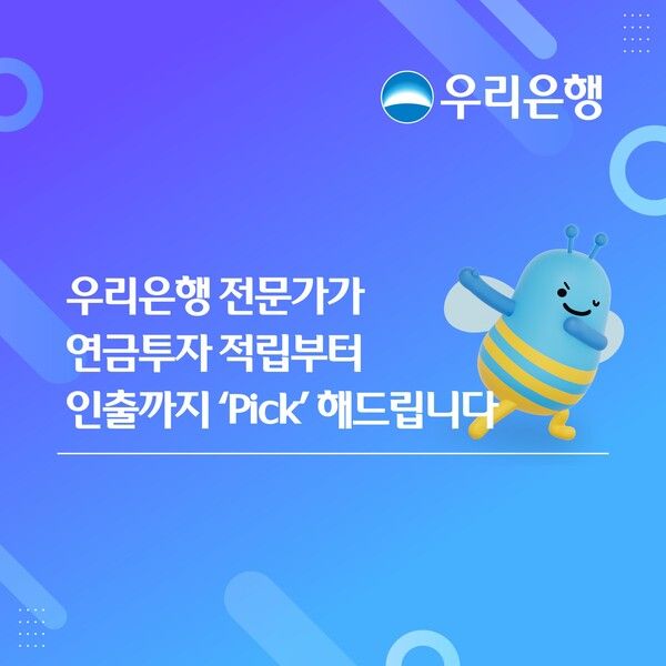 우리은행이 ‘연금투자도 전문가 Pick으로’ 이벤트를 실시한다. [우리은행]