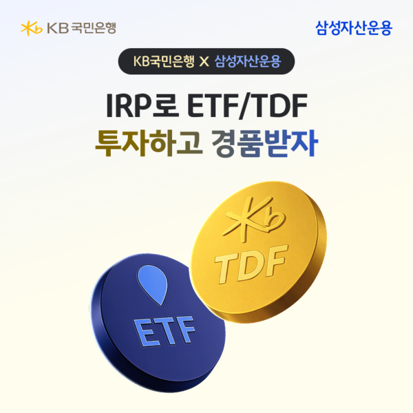 KB국민은행이 개인형IRP 투자상품 가입 이벤트를 실시한다. [KB국민은행]