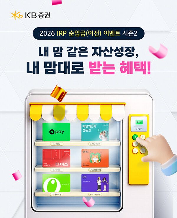 KB증권은 오는 6월 30일까지 개인형 IRP와 연금저축 고객을 대상으로 연금자산 성장을 지원하는 순입금 이벤트를 운영한다. [KB증권]