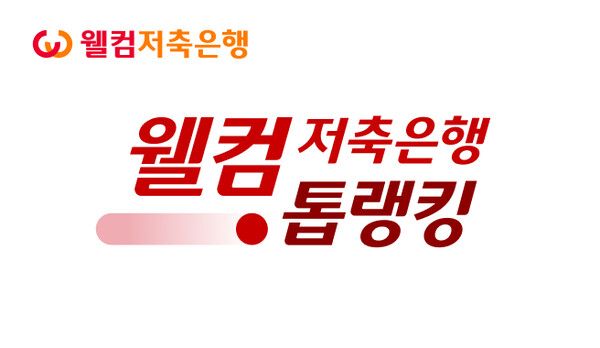 웰컴톱랭킹 로고. [웰컴저축은행]