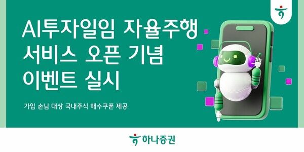 하나증권은 AI 투자일임 자율주행 서비스 출시 기념 이벤트를 실시한다. [하나증권]