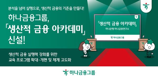 하나금융그룹이 '생산적 금융 아카데미'를 신설했다. [하나금융]