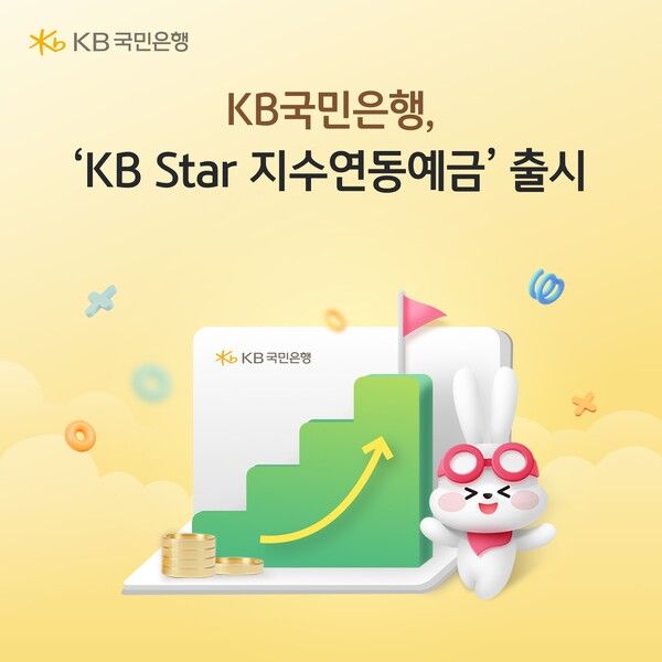 KB국민은행이 ‘KB Star 지수연동예금 26-3호’를 출시한다. [KB국민은행]