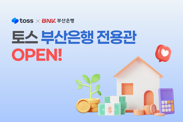 BNK부산은행이 토스 앱 내 ‘부산은행 전용관’을 오픈했다. [BNK부산은행]