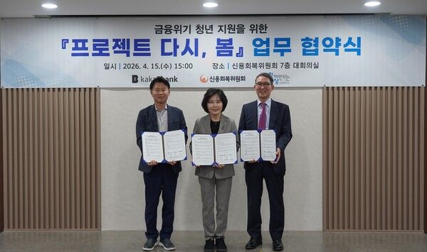 권태훈 카카오뱅크 경영전략그룹장(왼쪽)이 지난 15일 서울 중구 신용회복위원회 본사에서 열린 '프로젝트 다시, 봄' 업무협약식에 참여해 김은경 신용회복위원회 위원장(가운데), 김용덕 사회연대은행 이사장(오른쪽)과 함께 기념촬영을 하고 있다. [카카오뱅크]