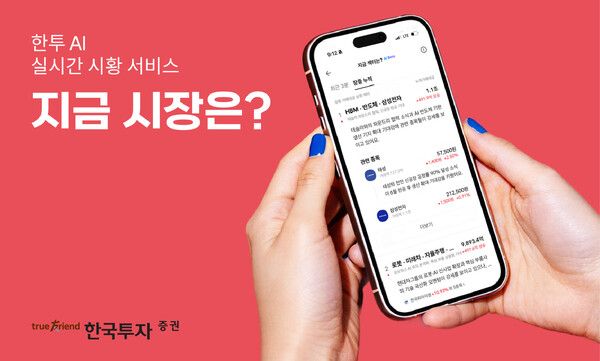 AI 기반 실시간 시황 콘텐츠 ‘지금 시장은?’. [한국투자증권]