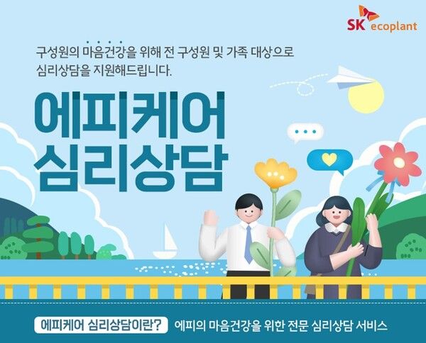 SK에코플랜트가 임직원·가족 대상 심리상담 지원을 확대한다. [SK에코플랜트]