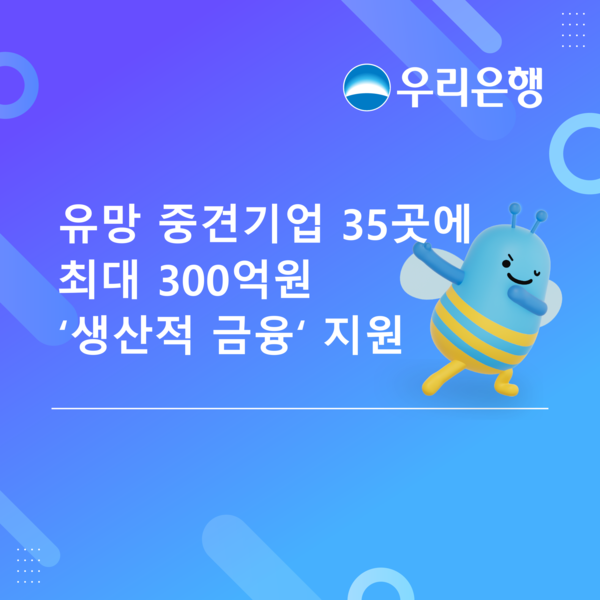 우리은행이 유망 중견기업 35곳에 최대 300억 ‘생산적 금융’을 지원한다. [우리은행]