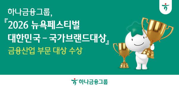하나금융그룹이 '2026 뉴욕페스티벌 대한민국 국가브랜드 대상'에서 '금융산업 부문 대상'을 수상했다. [하나금융]