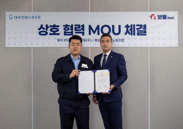 김경곤 보람카네기 대표이사(오른쪽)와 심상철 전국건설기업노동조합 대우건설지부 위원장이 기념촬영을 하고 있다. [보람그룹]