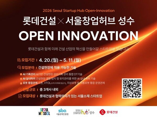 롯데건설이 ‘서울창업허브 성수’와 오픈이노베이션을 개최한다. [롯데건설]