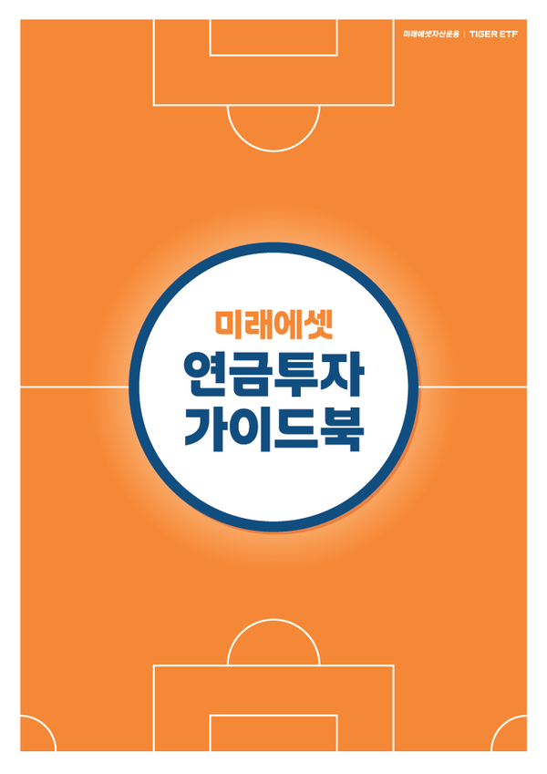  ‘미래에셋 연금투자 가이드북’ 표지. [미래에셋자산운용]