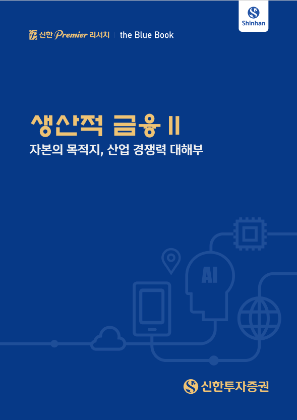  ‘생산적 금융 II: 자본의 목적지, 산업 경쟁력 대해부’ 블루북. [신한투자증권]