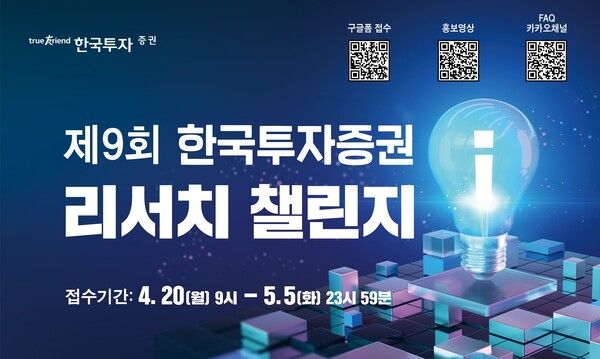 한국투자증권은 ‘제9회 리서치 챌린지’를 개최한다. [한국투자증권]