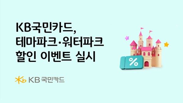 KB국민카드는 봄 나들이 시즌을 맞아 테마파크 및 워터파크 할인 이벤트를 실시한다. [KB국민카드]