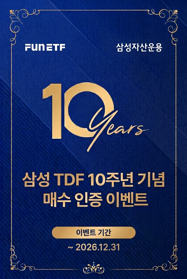 ‘삼성글로벌액티브적격TDF’ 시리즈가 출시 10주년을 맞았다. [삼성자산운용]