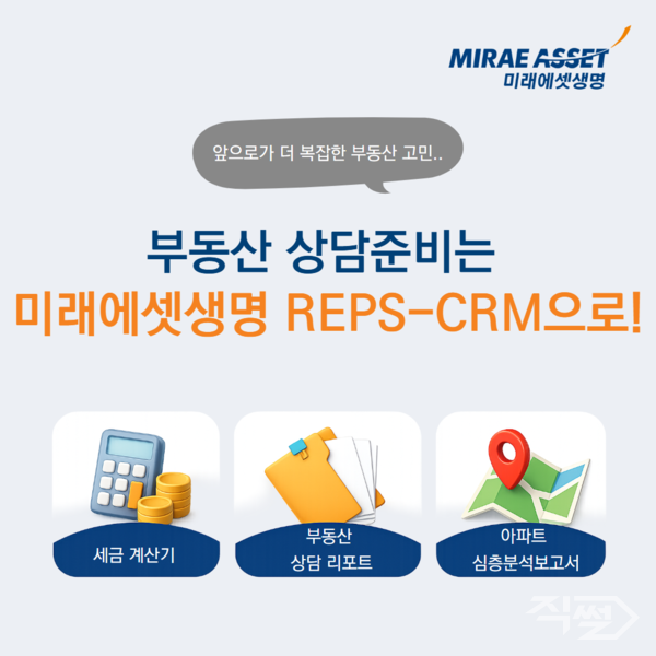미래에셋생명, 부동산 상담 준비 REPS-CRM 서비스.[미래에셋생명]