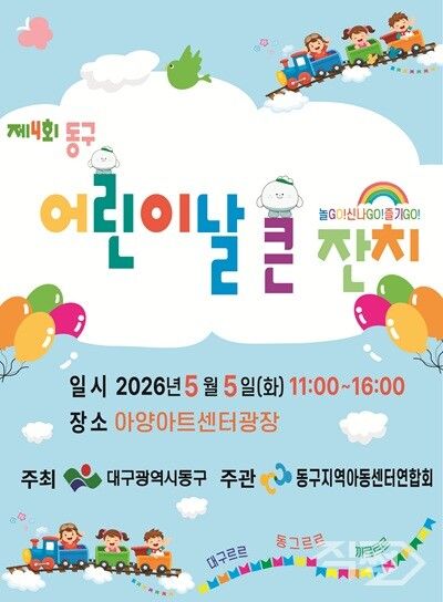 제4회 동구 어린이날 큰잔치 포스터. [대구 동구청]