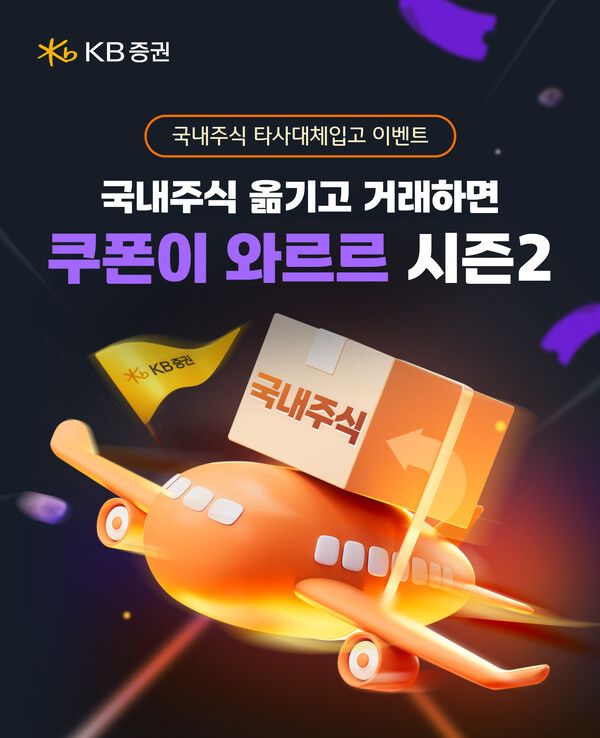 KB증권이 ‘국내 주식 옮기고 거래하면 쿠폰이 와르르! 시즌2’ 이벤트를 실시한다. [KB증권]