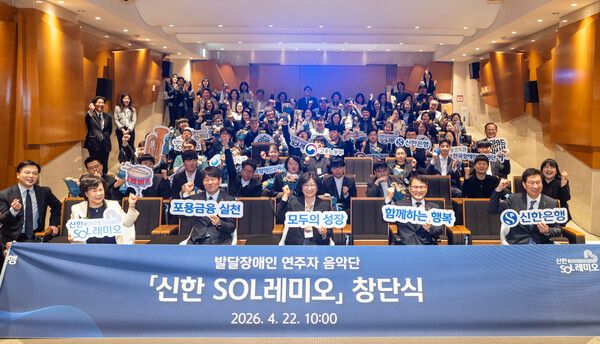 (맨 앞줄 오른쪽부터)강영홍 신한은행 경영지원 그룹장, 이종성 한국장애인고용공단 이사장, 임영미 고용노동부 고용정책실장, 곽범준 금융감독원 부원장보, 이옥주 드림위드앙상블 이사장이 22일 서울 강남구 역삼동 소재 신한아트홀에서 진행된 ‘신한 SOL레미오’ 창단식에서 ‘신한 SOL레미오’ 단원 및 가족들과 기념사진을 촬영하고 있다. [신한은행]