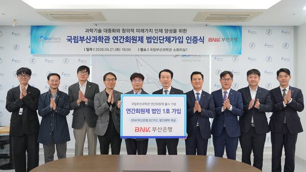 (사진 오른쪽&nbsp;5번째부터) 김성주 BNK부산은행 은행장,&nbsp;국립부산과학관 송삼종 관장 등 임직원들이&nbsp;21일 오후 국립부산과학관에서 신규 연간회원제인 ‘사이언스 패스(Science Pass)’의 ‘법인&nbsp;1호’ 가입 인증식을 가지고 기념사진을 촬영하고 있다. [BNK부산은행]