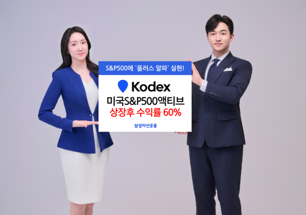 삼성자산운용은 상장 1주년을 맞은 ‘KODEX 미국S&P500액티브’가 60.3%의 수익률을 기록했다. [삼성자산운용]