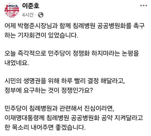 이준호 부산시의원이 SNS를 통해 침례병원 공공병원화 관련 입장을 밝히고 있다. [이준호 SNS]