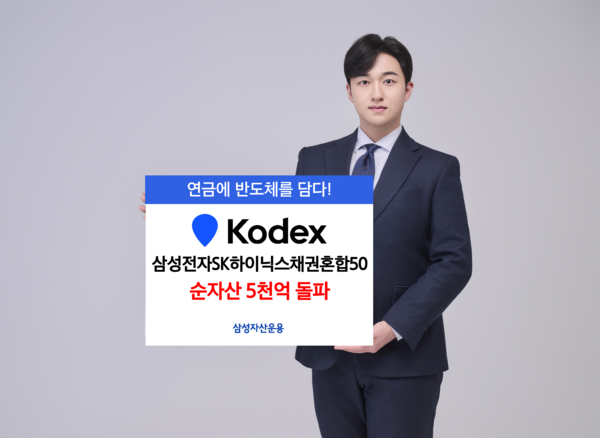  ‘KODEX 삼성전자SK하이닉스채권혼합50’ ETF가 상장 2주 만에 순자산 5000억원을 넘어섰다. [삼성자산운용]