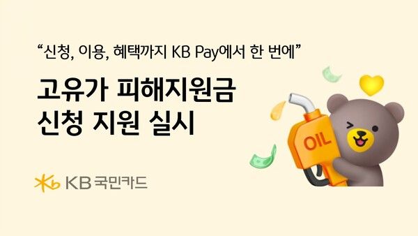 KB국민카드는 ‘고유가 피해지원금’ 전 과정을 간편하게 지원한다. [KB국민카드]