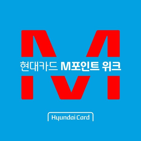 현대카드는 오는 27일부터 다음달 3일까지 ‘M포인트 위크’를 연다. [현대카드]