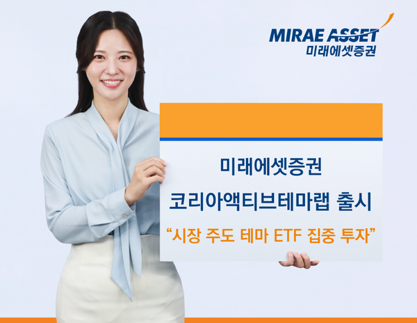 미래에셋증권이 국내 증시를 이끄는 테마형 상장지수펀드(ETF)에 집중 투자하는 자문형 랩어카운트 ‘코리아액티브테마ETF랩’을 