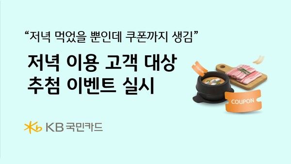 KB국민카드는 저녁 시간 외식 및 배달을 이용하는 고객을 대상으로 추가 혜택을 제공하는 이벤트를 실시한다. [KB국민카드]