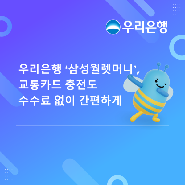 우리은행이 ‘삼성월렛머니’에 모바일 교통카드 충전 기능을 도입한다. [우리은행]