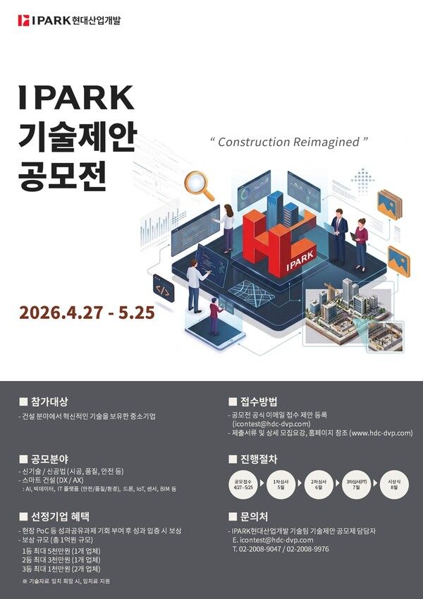 IPARK현대산업개발이 중소기업과 상생을 위해 2026 IPARK 기술제안공모전을 진행한다. [IPARK현대산업개발]