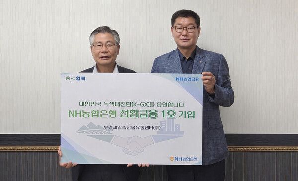 전환금융 1호 기업인 부경제일축산물유통센터(주) 정락경 대표(왼쪽)와 NH농협은행 고성군지부 이동원 지부장(오른쪽)이 24일 기념촬영을 하고 있다. [NH농협은행]