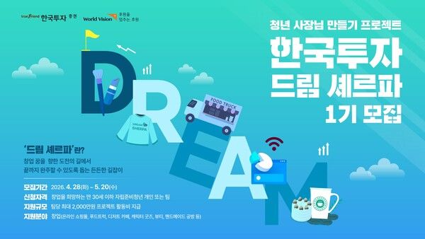 한국투자증권이 자립준비청년의 창업과 사회 정착을 돕기 위한 신규 사회공헌 프로그램 ‘한국투자 드림 셰르파’를 출범한다. [한국투자증권]