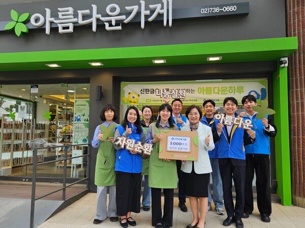 신한금융그룹은 지난 28일 서울시 종로구에 위치한 아름다운가게(이사장 박진원) 안국점에서 ‘신한금융그룹과 함께하는 아름다운하루’를 개최했다. 행사에 참석한 신한금융그룹 직원들과 아름다운가게 관계자들과 기념촬영을 하고 있다. [신한금융그룹]