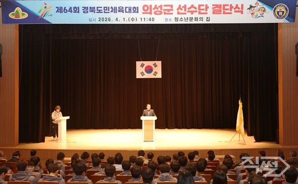 제64회 경북도민체육대회 의성군 선수단 결단식 진행 모습. [의성군의회]