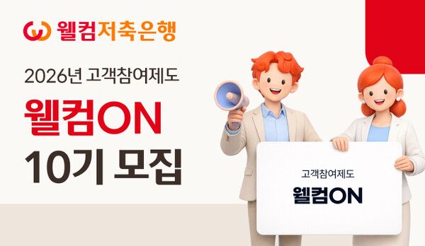 웰컴저축은행이 고객참여제도 ‘웰컴ON’ 10기를 모집한다. [웰컴저축은행]