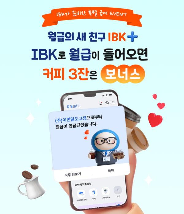 IBK기업은행이 급여이체 신규 고객 위한 이벤트를 실시한다. [IBK기업은행]