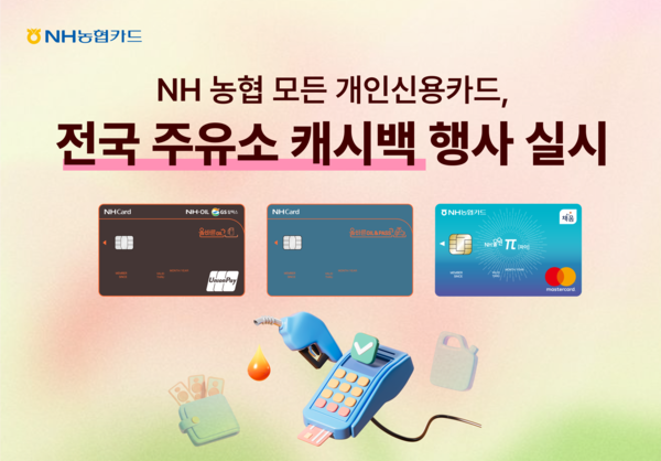NH농협카드가 고유가 상황에 대응해 주유비 할인 프로모션을 확대한다. [NH농협]