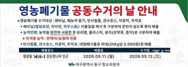 영농폐기물 공동수거의 날 리플릿. [대구 동구청]