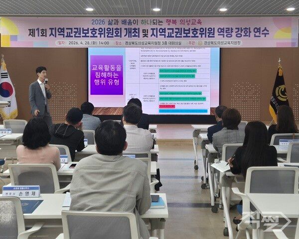 지역교권보호위원 역량 강화 연수 진행 모습. [의성교육지원청]